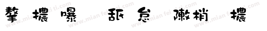 字體：可畫勁影黑體 繁字体转换